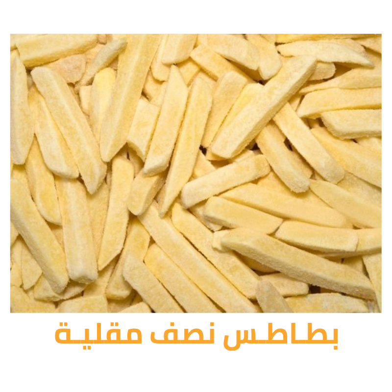 بطاطس نصف مقلية مجمدة جاهزة للتصدير