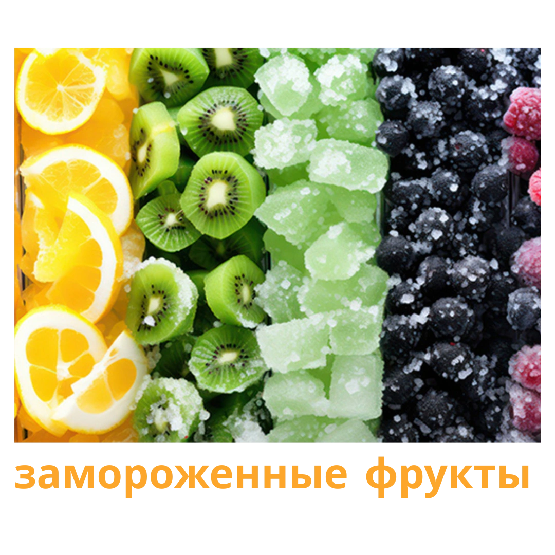 Экспорт замороженных фруктов — клубника, манго, персики