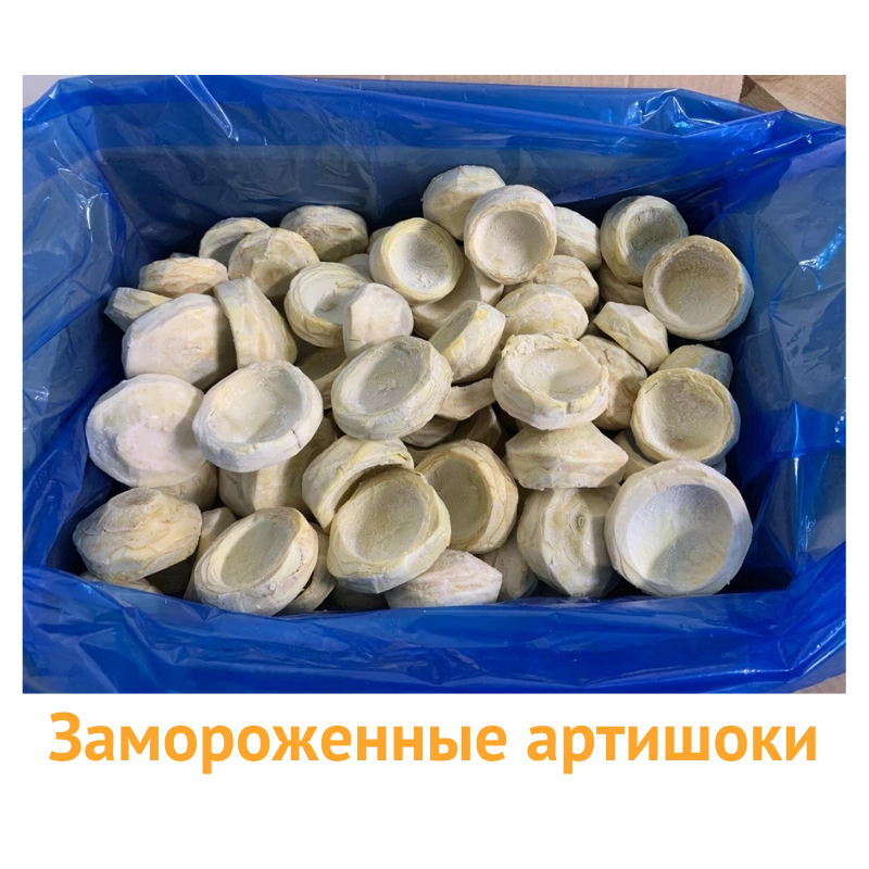 Экспорт замороженных артишоков