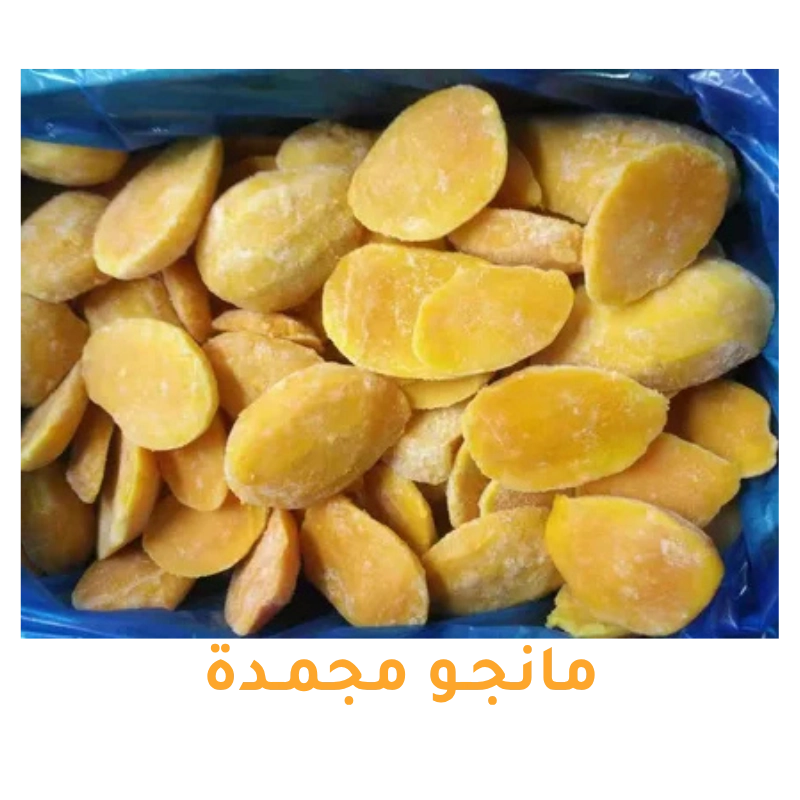 مانجو مجمد طبيعي للتصدير
