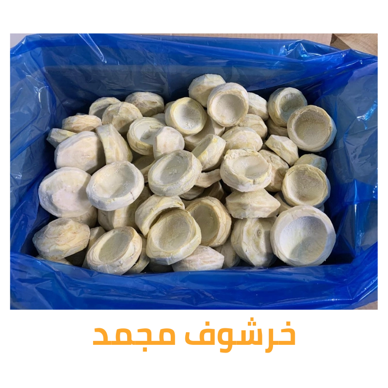 خرشوف مجمد طبيعي