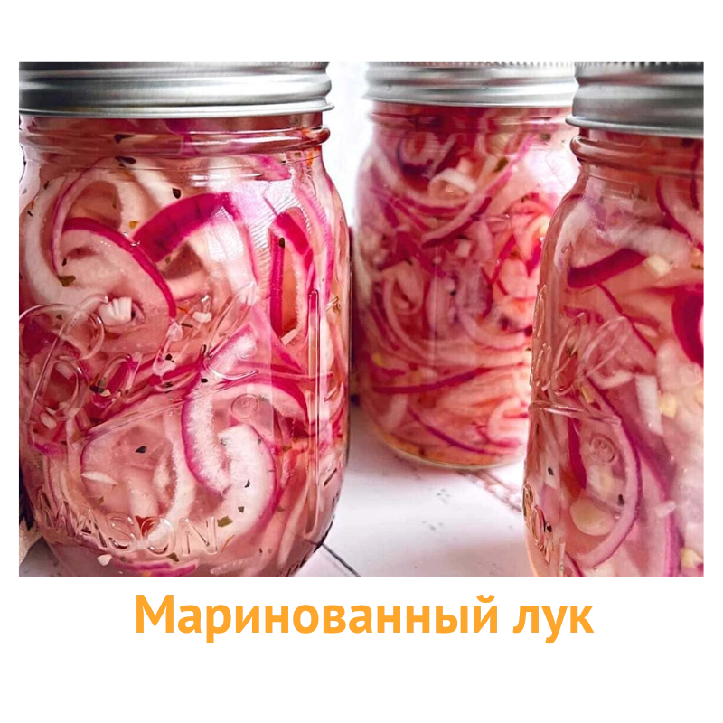 Маринованный лук оптом