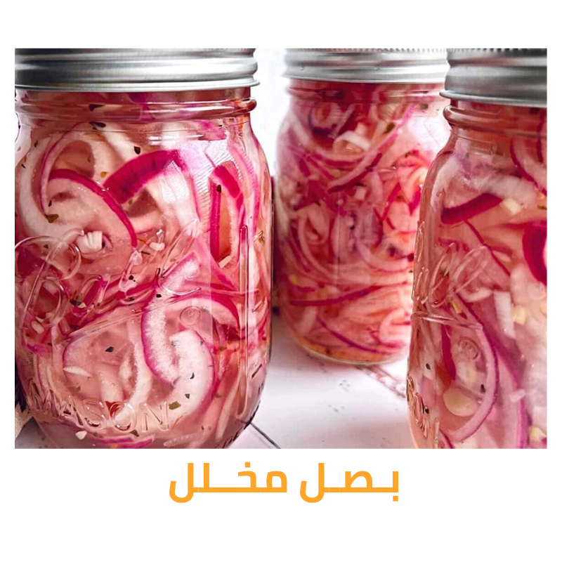 مخلل بصل عالي الجودة
