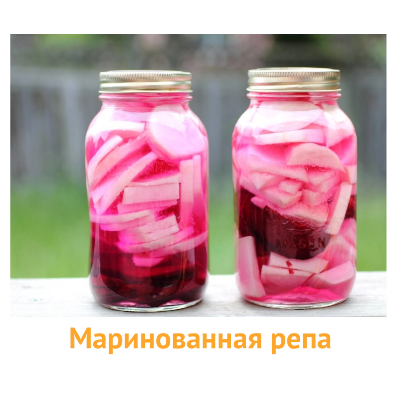 Маринованная репа оптом