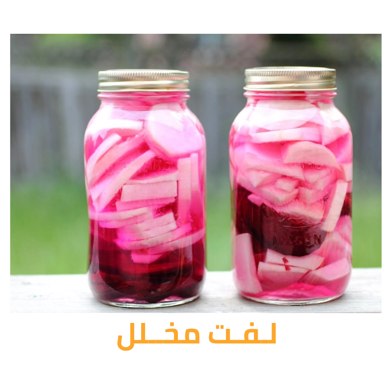مخلل لفت للتصدير