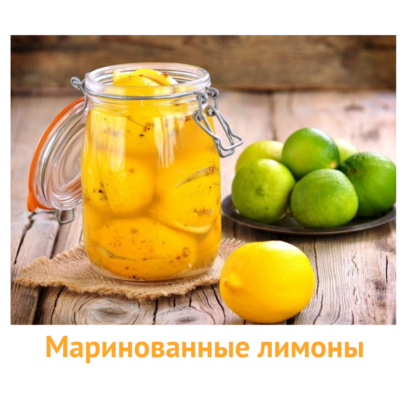 Маринованные лимоны оптом