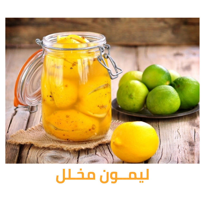 مخلل ليمون مصري طبيعي