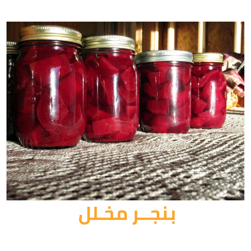 مخلل بنجر عالي الجودة