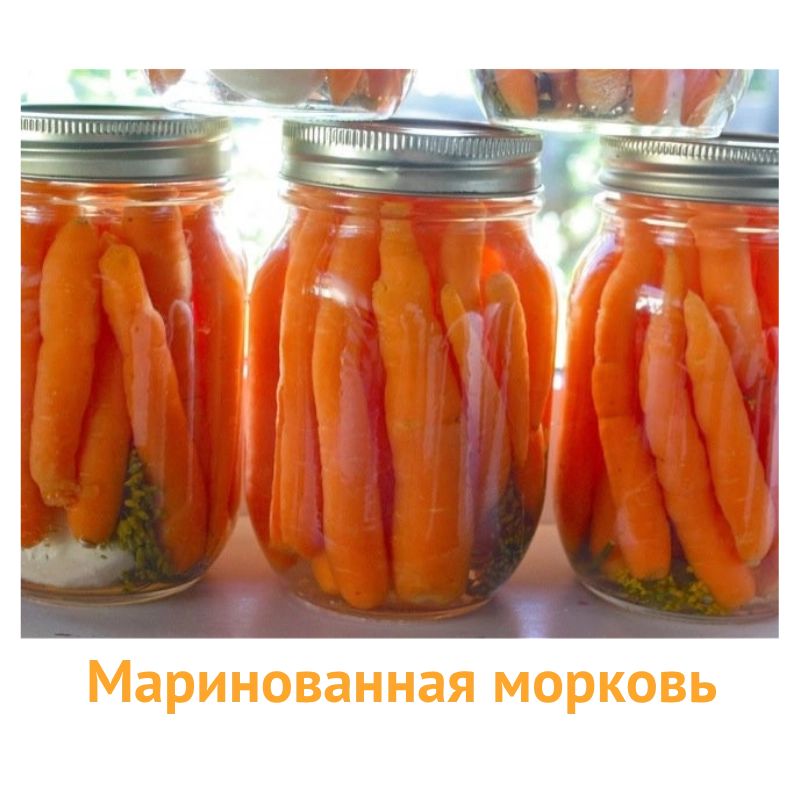 Bezrah маринованная морковь