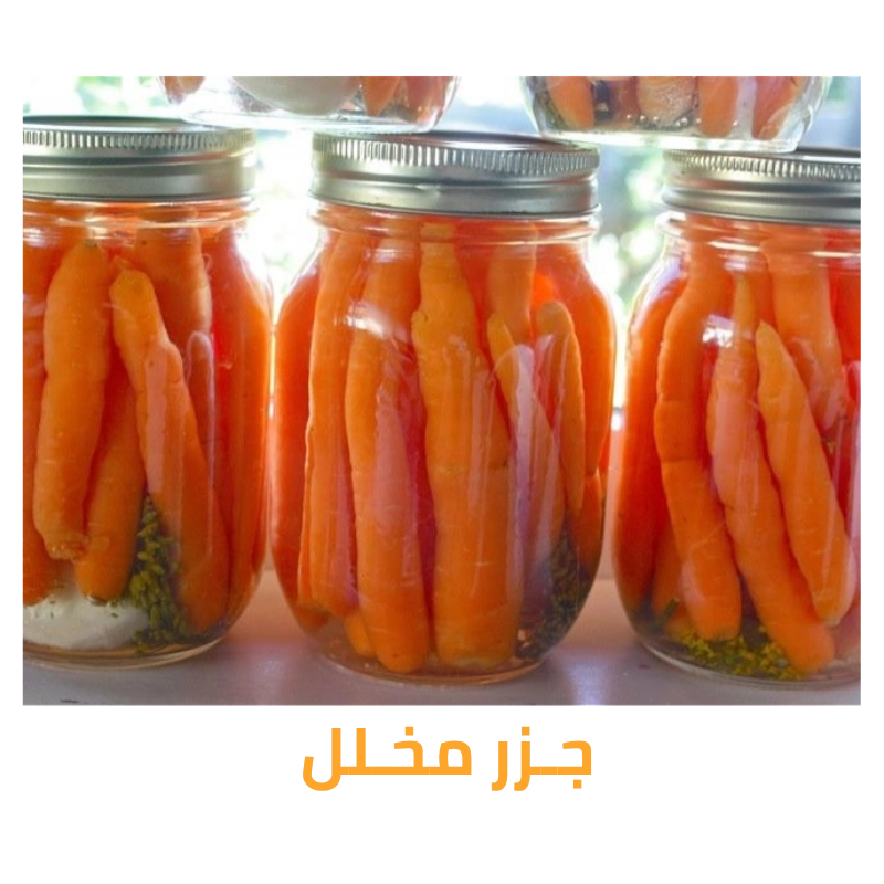 مخلل جزر عالي الجودة