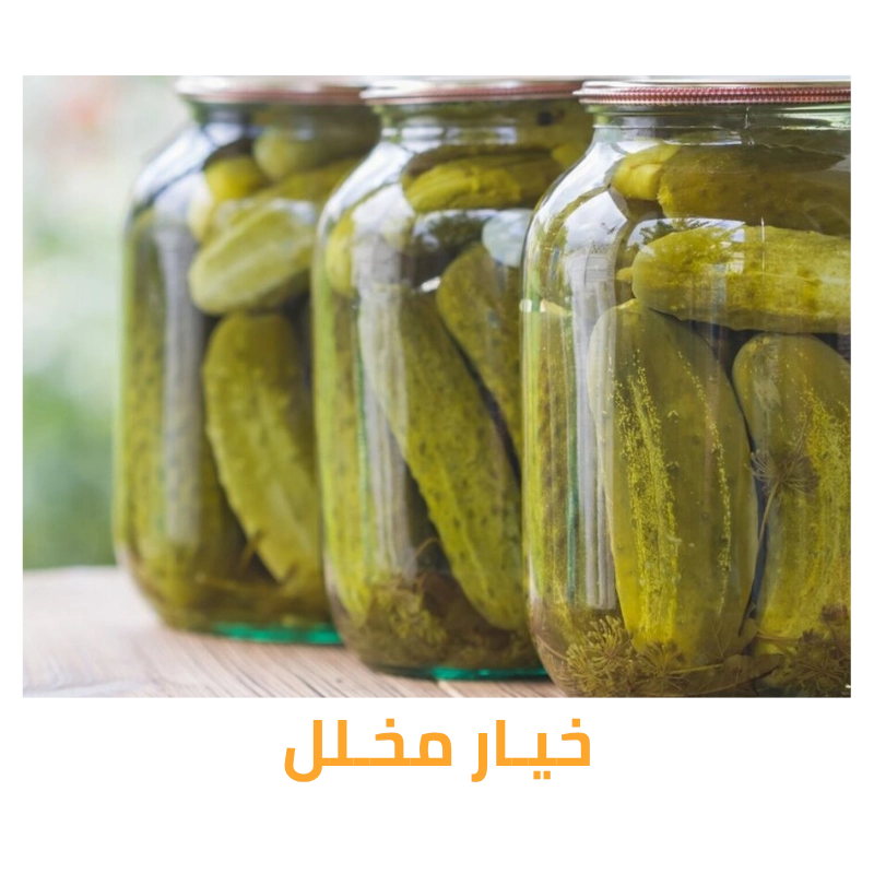 مخلل خيار عالي الجودة