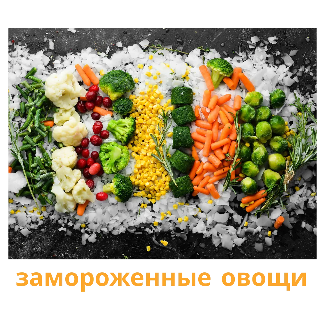 Экспорт замороженных овощей — брокколи, цветная капуста, фасоль, морковь