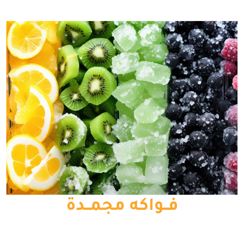 فواكه مجمدة مثل الفراولة والتوت للتصدير