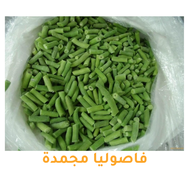 فاصوليا خضراء مجمدة للتصدير