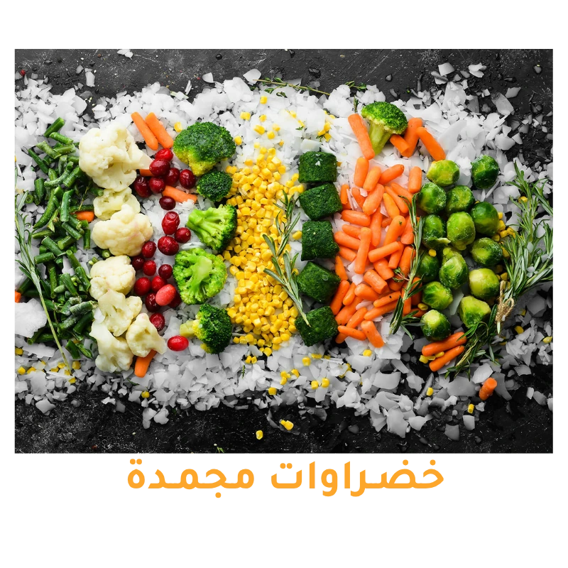 خضروات مجمدة متنوعة مثل البروكلي والفاصوليا والقرنبيط