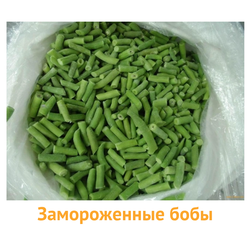 Замороженная фасоль оптом