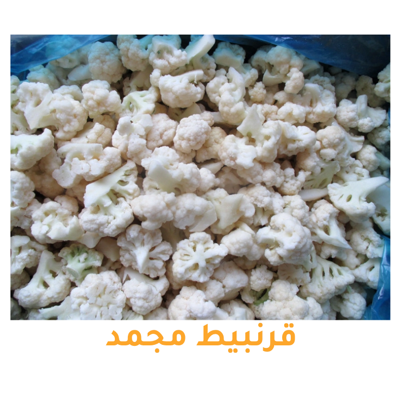 قرنبيط مجمد للتصدير