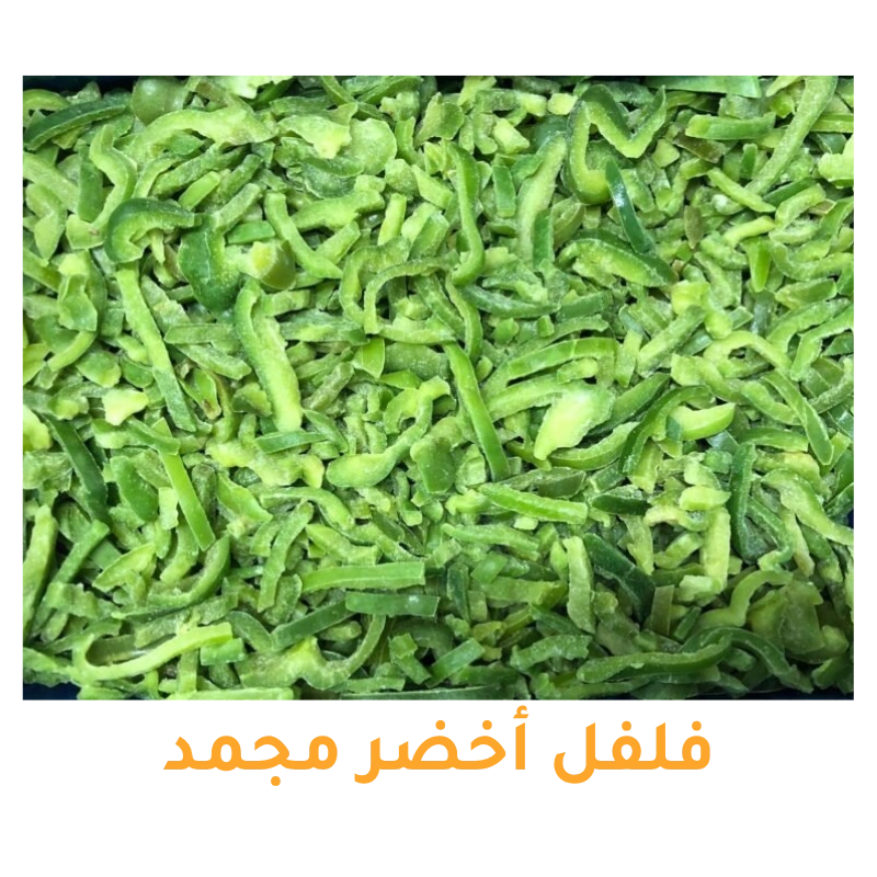 فلفل أخضر مجمد طبيعي