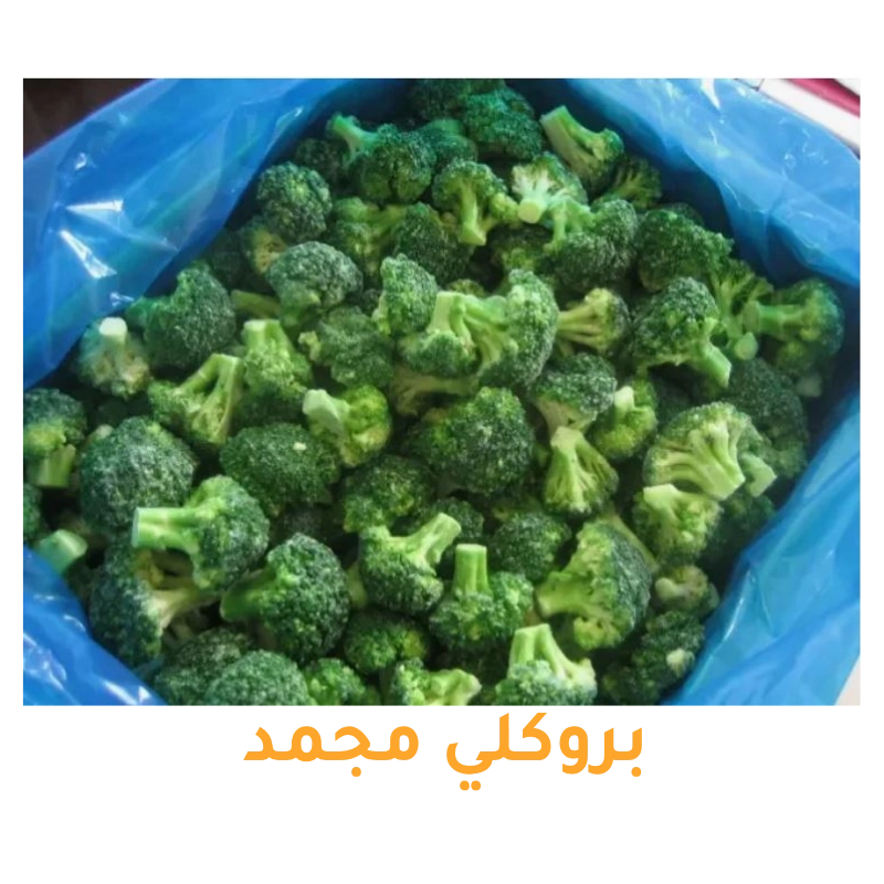 بروكلي مجمد طبيعي للتصدير
