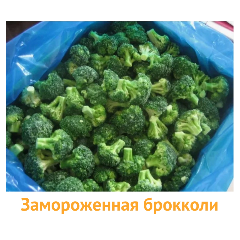 Замороженная брокколи оптом