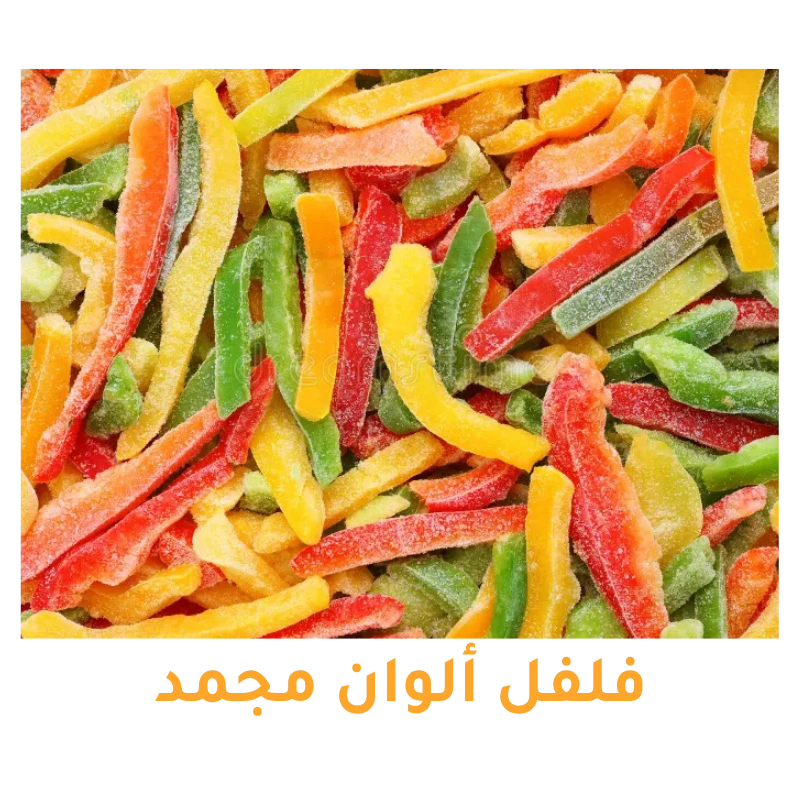 فلفل ألوان مجمد للتصدير