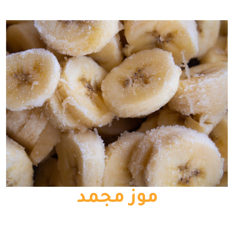 موز مجمد عالي الجودة